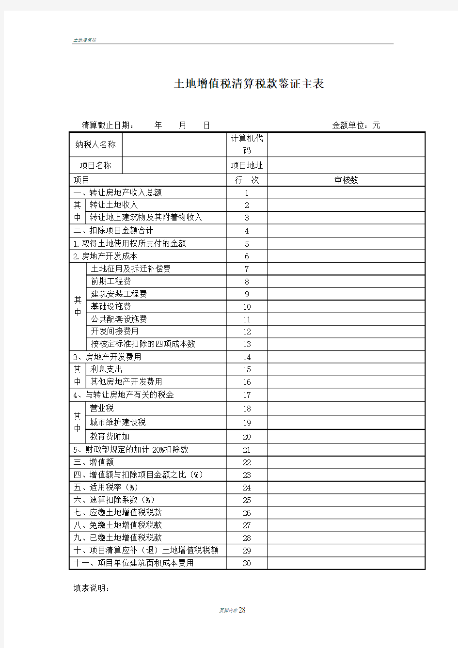 土地增值税清算表格