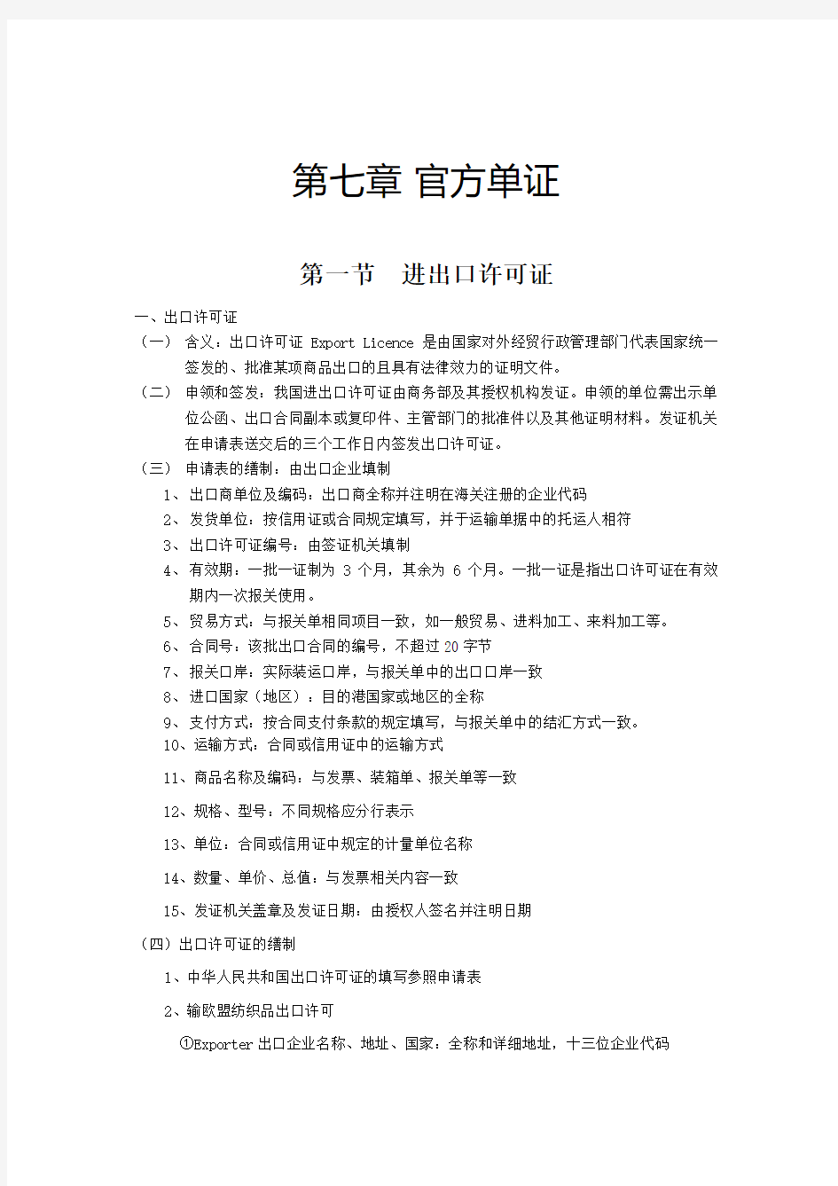 国际贸易单证实务第七章读书笔记论述