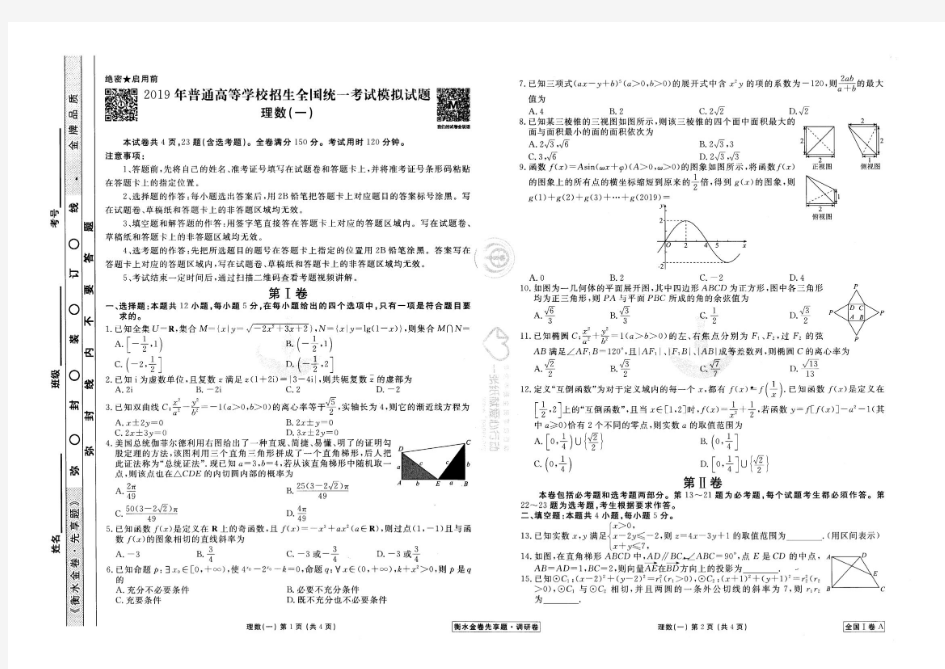 【衡水金卷】2019届高三理科数学(一) 衡水金卷先享题 调研卷 全国I卷A 2019年模拟试题(一)及答案(扫描