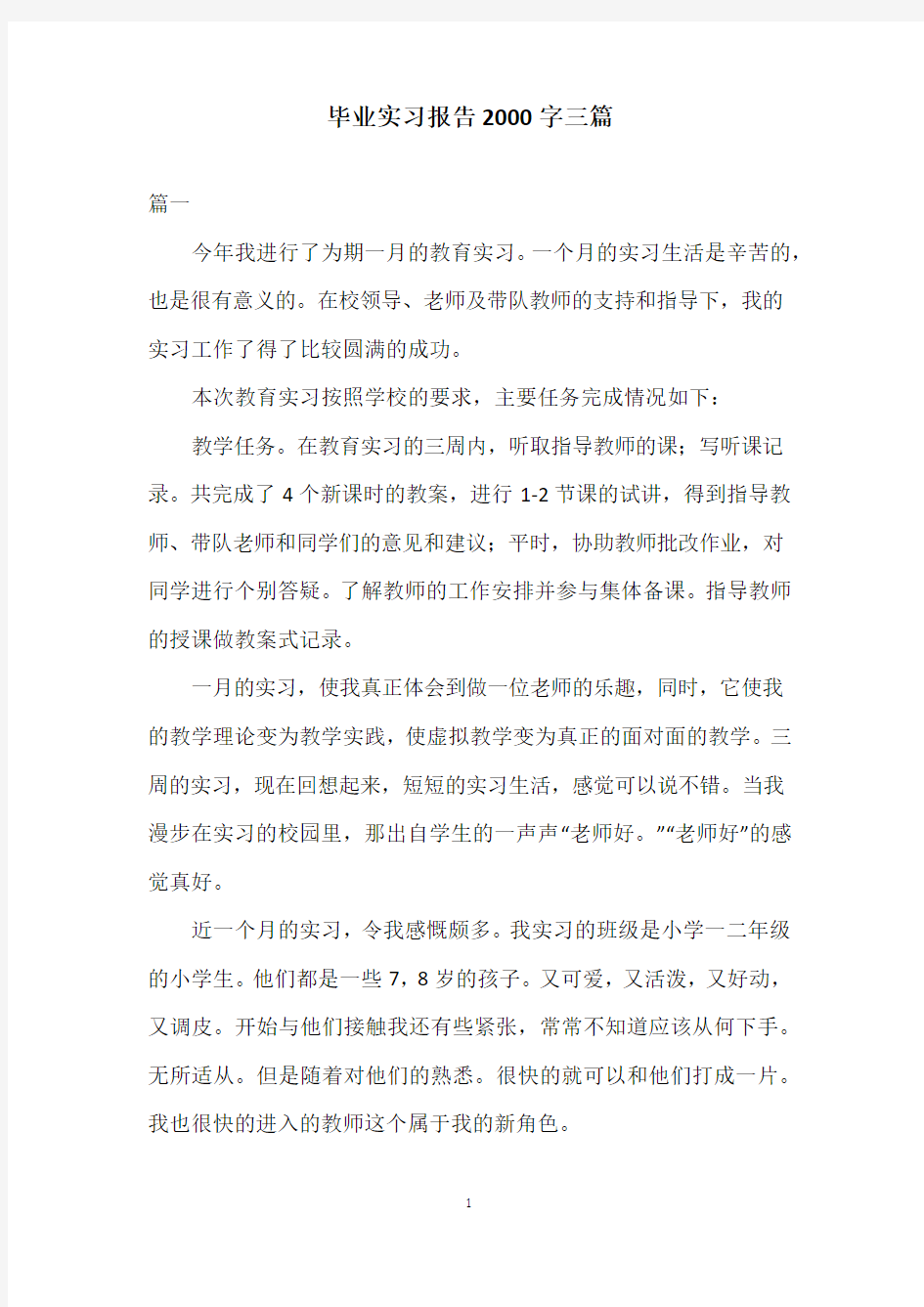 毕业实习报告2000字三篇