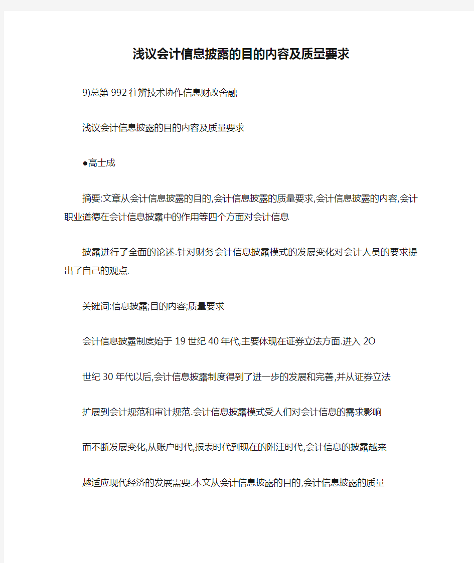 浅议会计信息披露的目的内容及质量要求