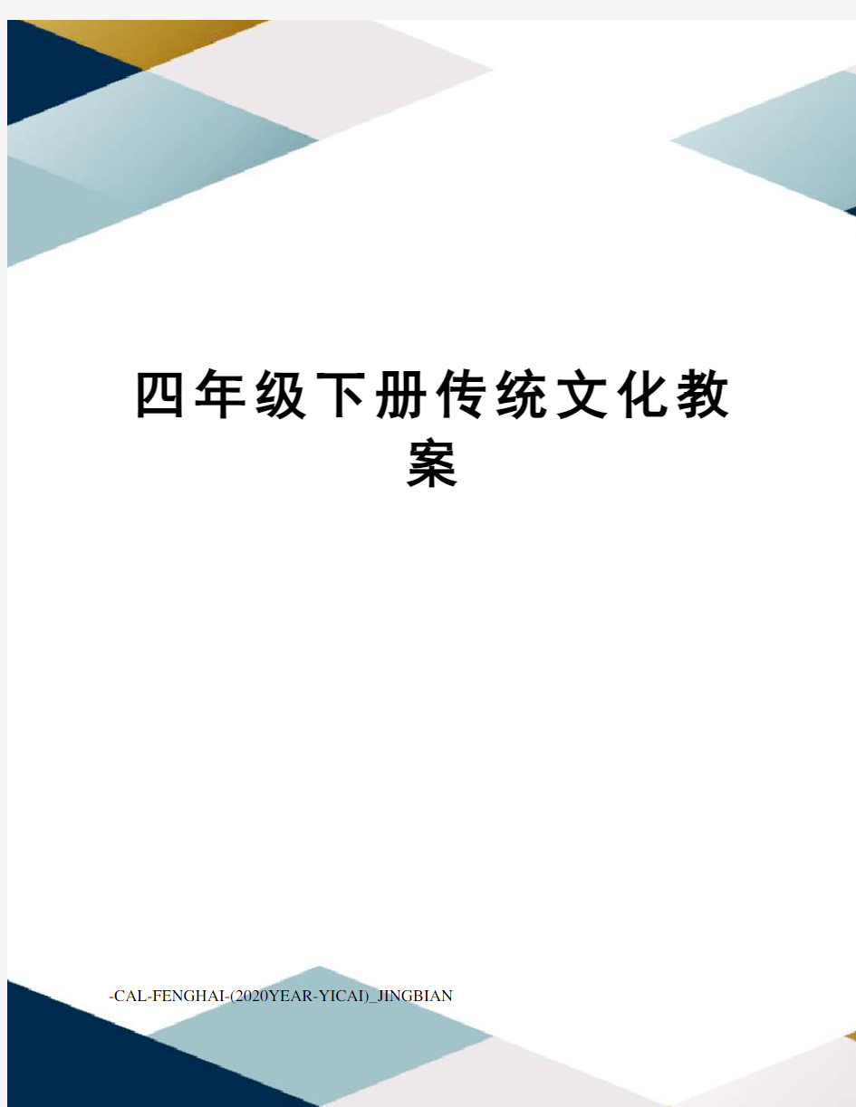 四年级下册传统文化教案