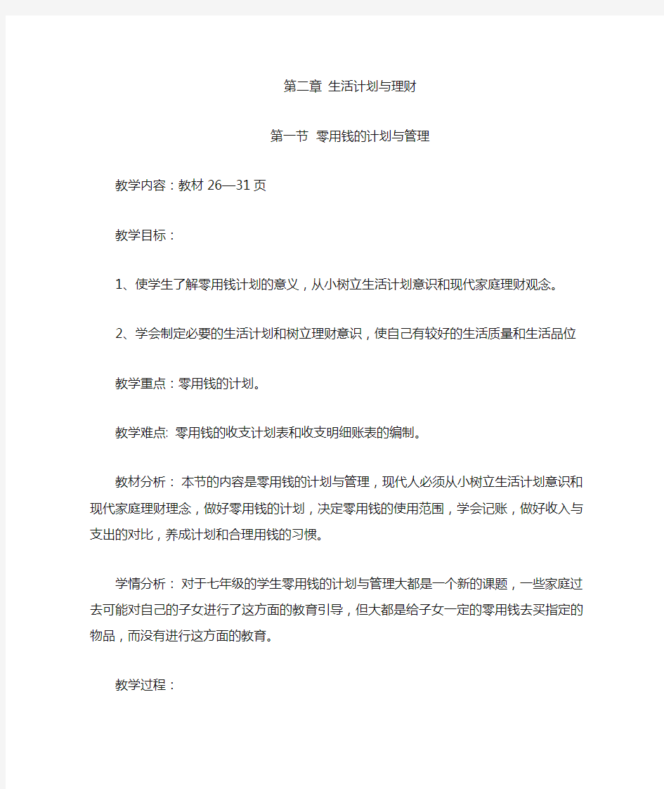 七年级家政教案第二章第一节  零用钱的计划与管理