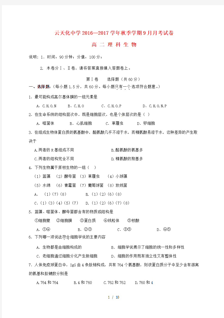云南省高二生物9月月考试题