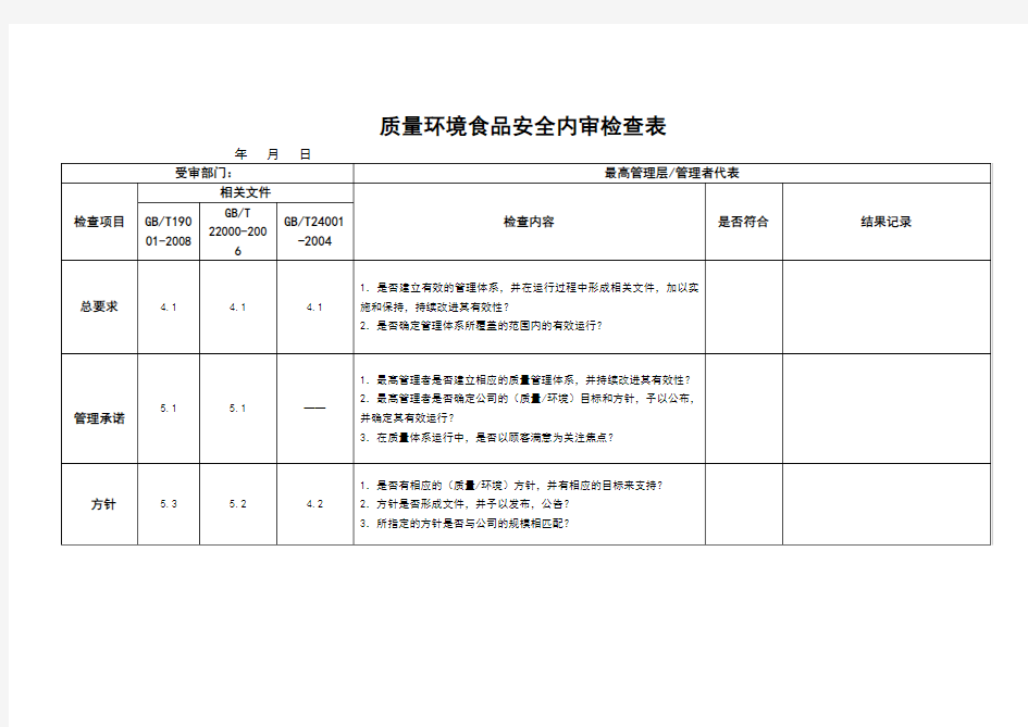 质量环境食品安全三标一体内审检查表