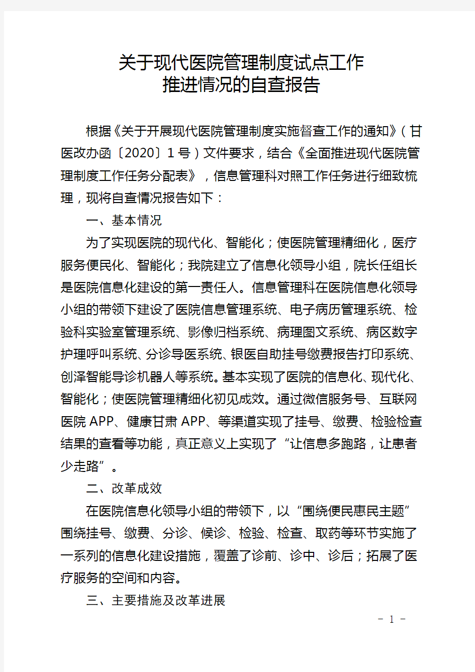 关于现代医院管理制度试点工作推进情况的自查报告-(信息管理科)5.5