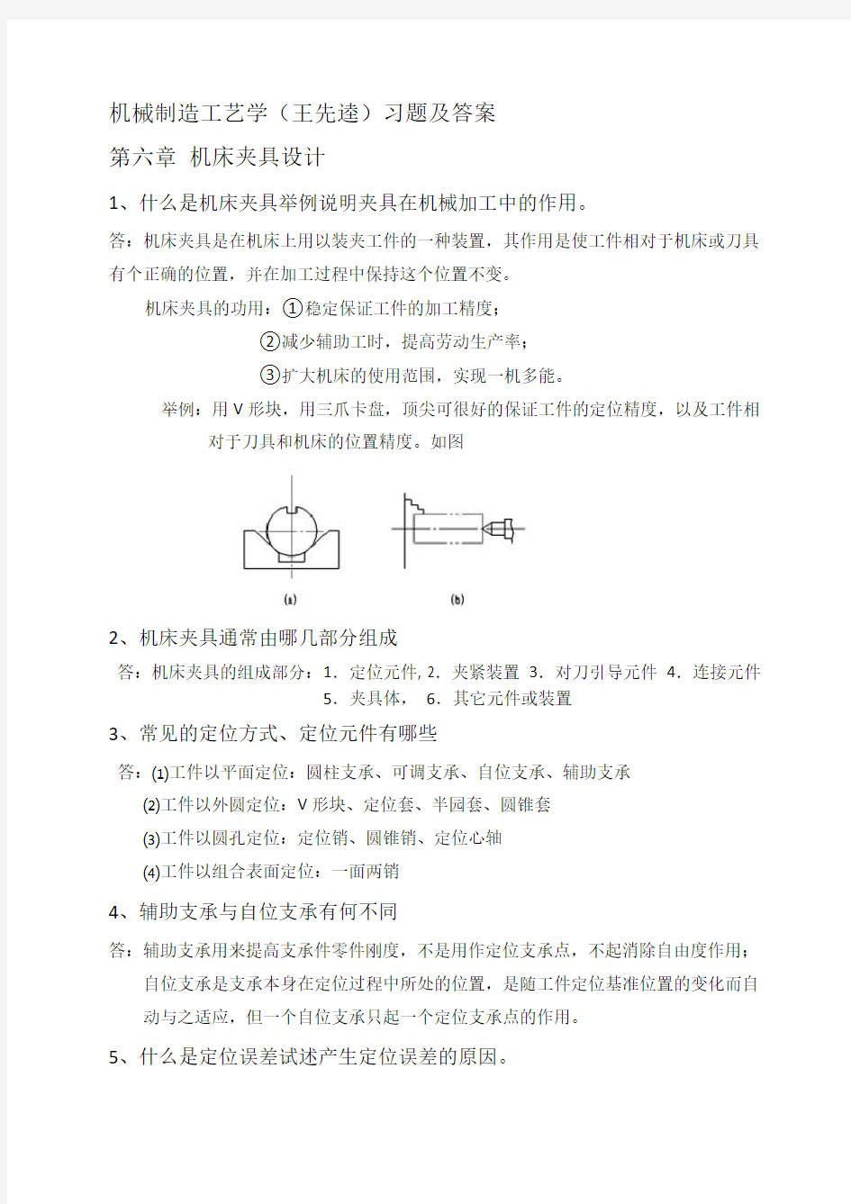 机械制造工艺学(王先逵) 第六章 夹具设计习题及答案