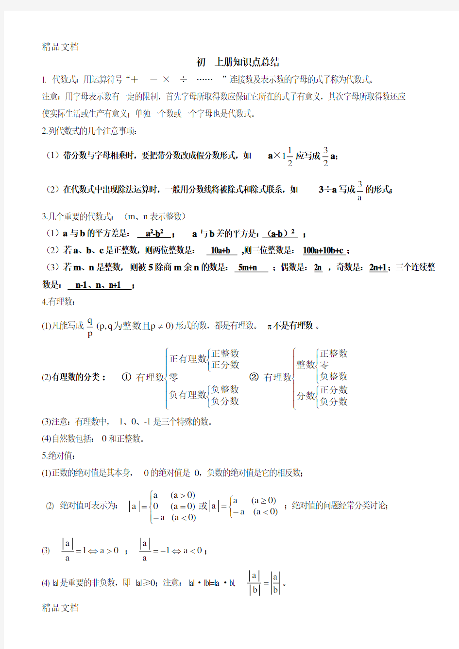 北师大版初一数学知识点总结知识讲解