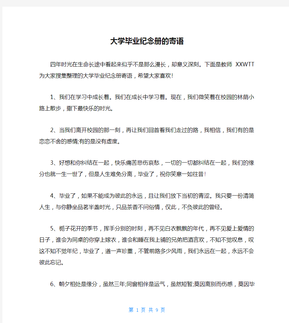 大学毕业纪念册的寄语