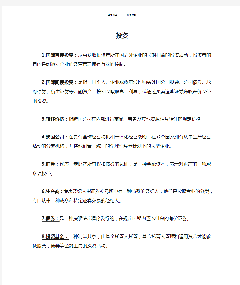 投资学名词解释期末复习