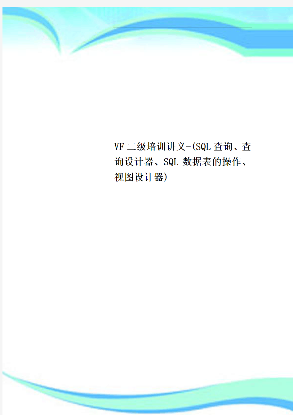 VF二级培训讲义SQL查询、查询设计器、SQL数据表的操作、视图设计器