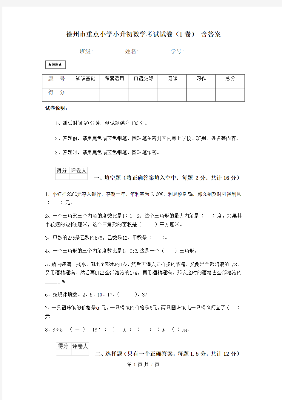 徐州市重点小学小升初数学考试试卷(I卷) 含答案