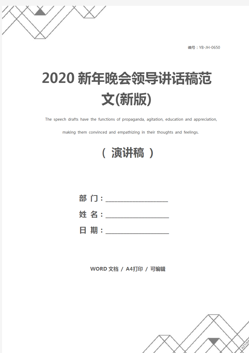 2020新年晚会领导讲话稿范文(新版)