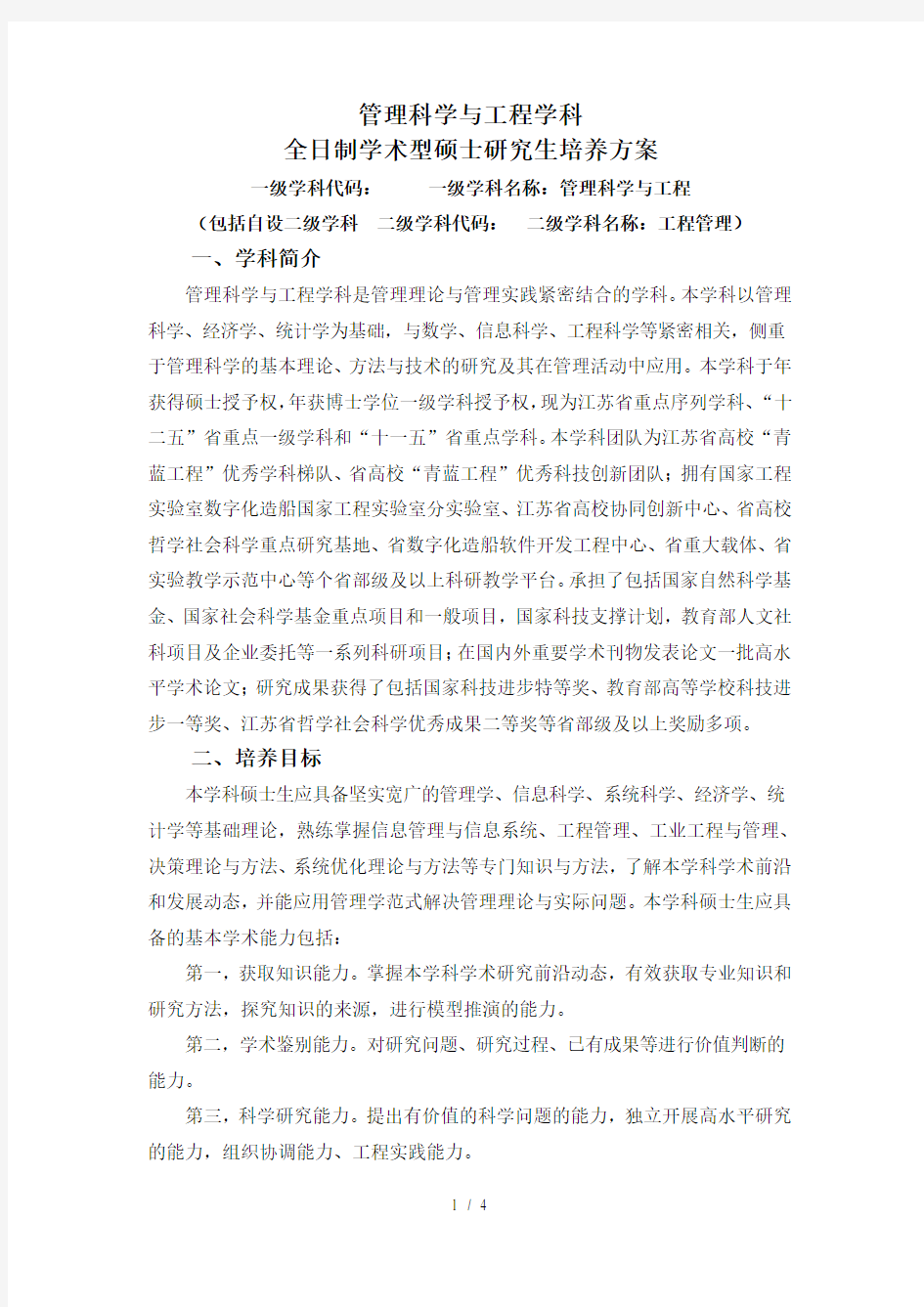 管理科学与工程学科