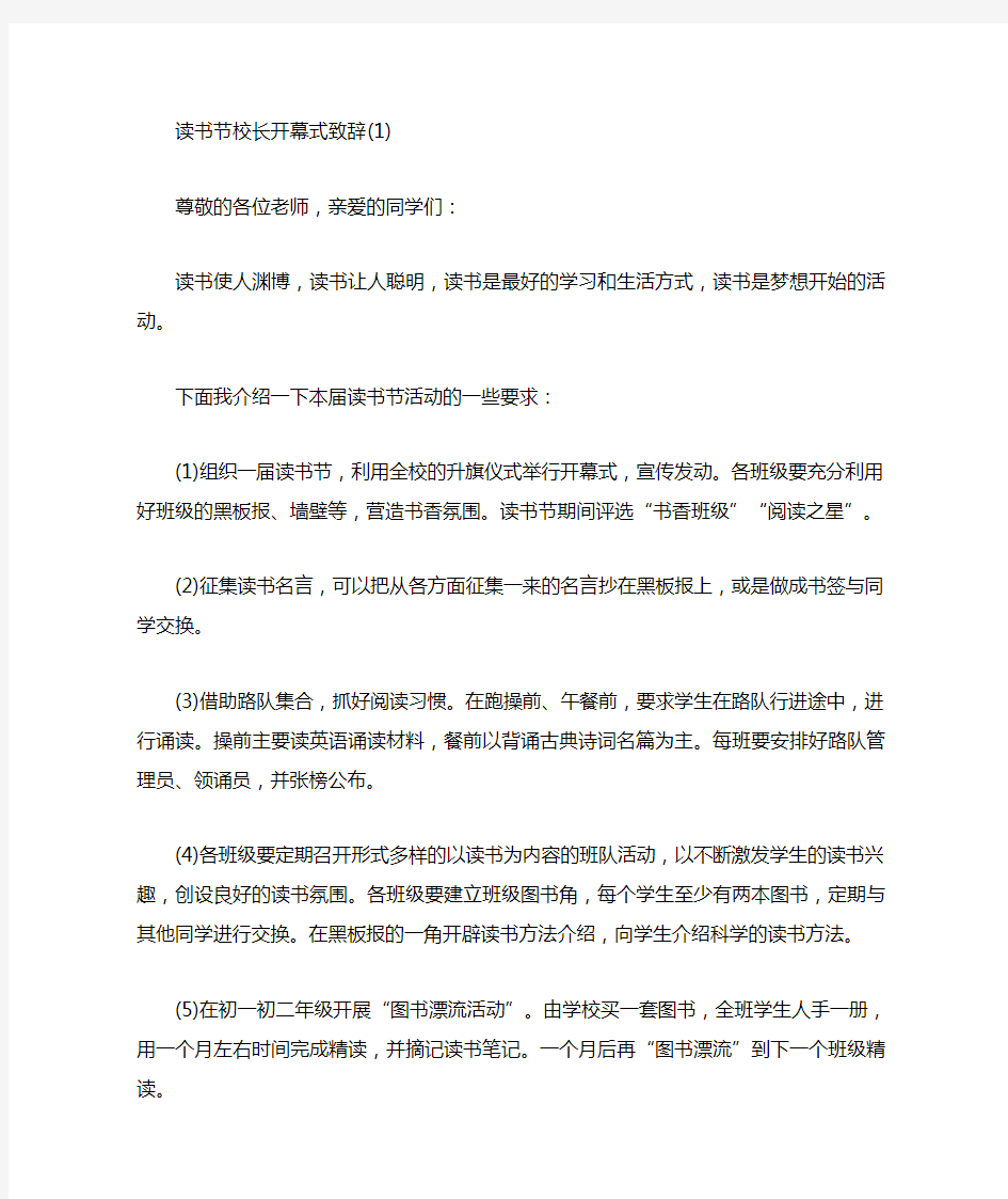 读书节校长开幕式致辞5篇