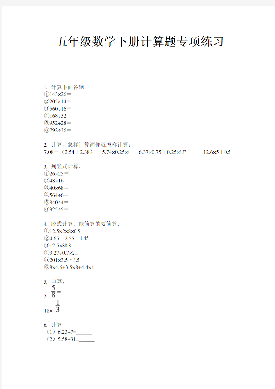 最新五年级数学下册计算题专项练习-2020-2021学年人教版