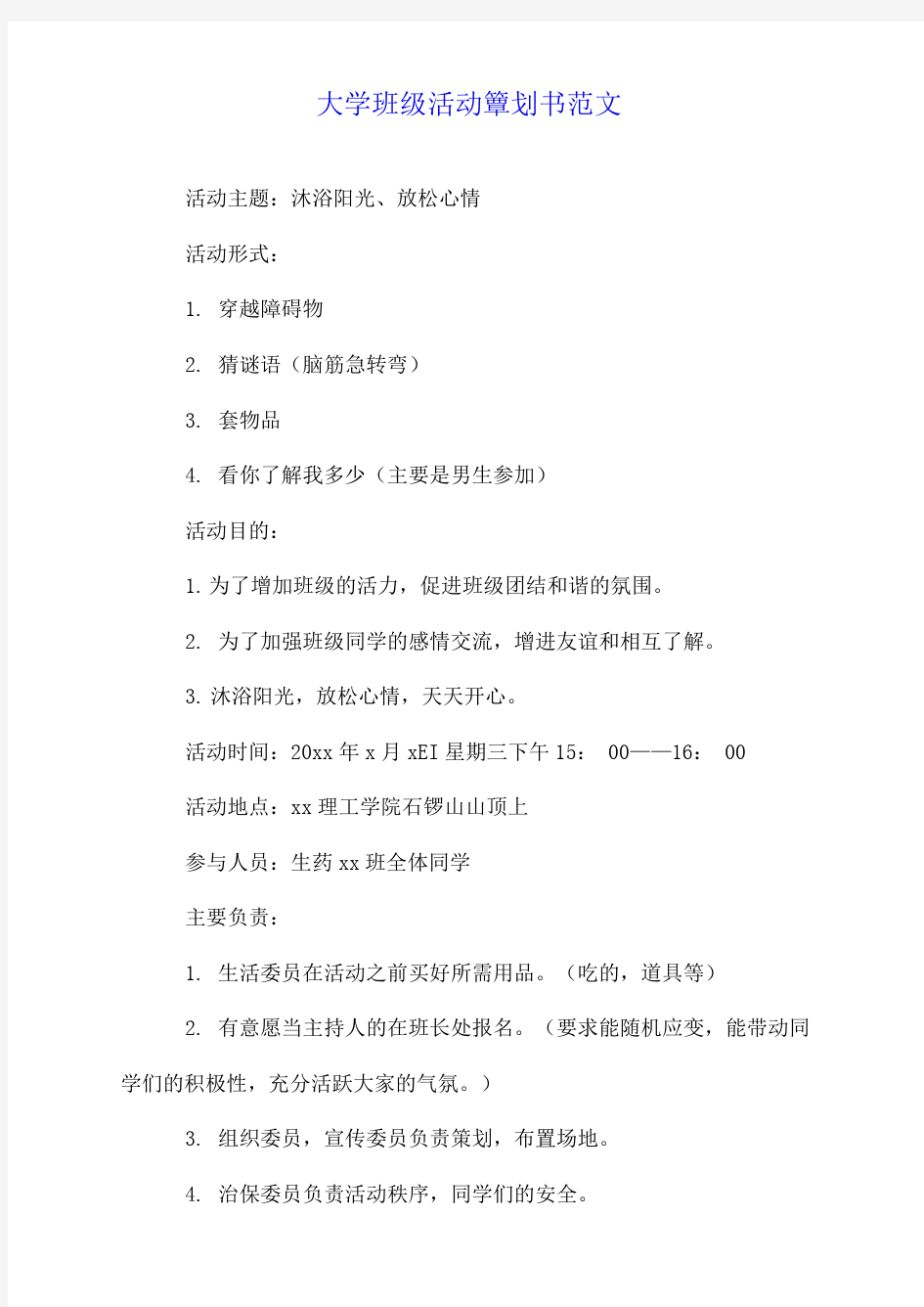 大学班级活动策划书范文