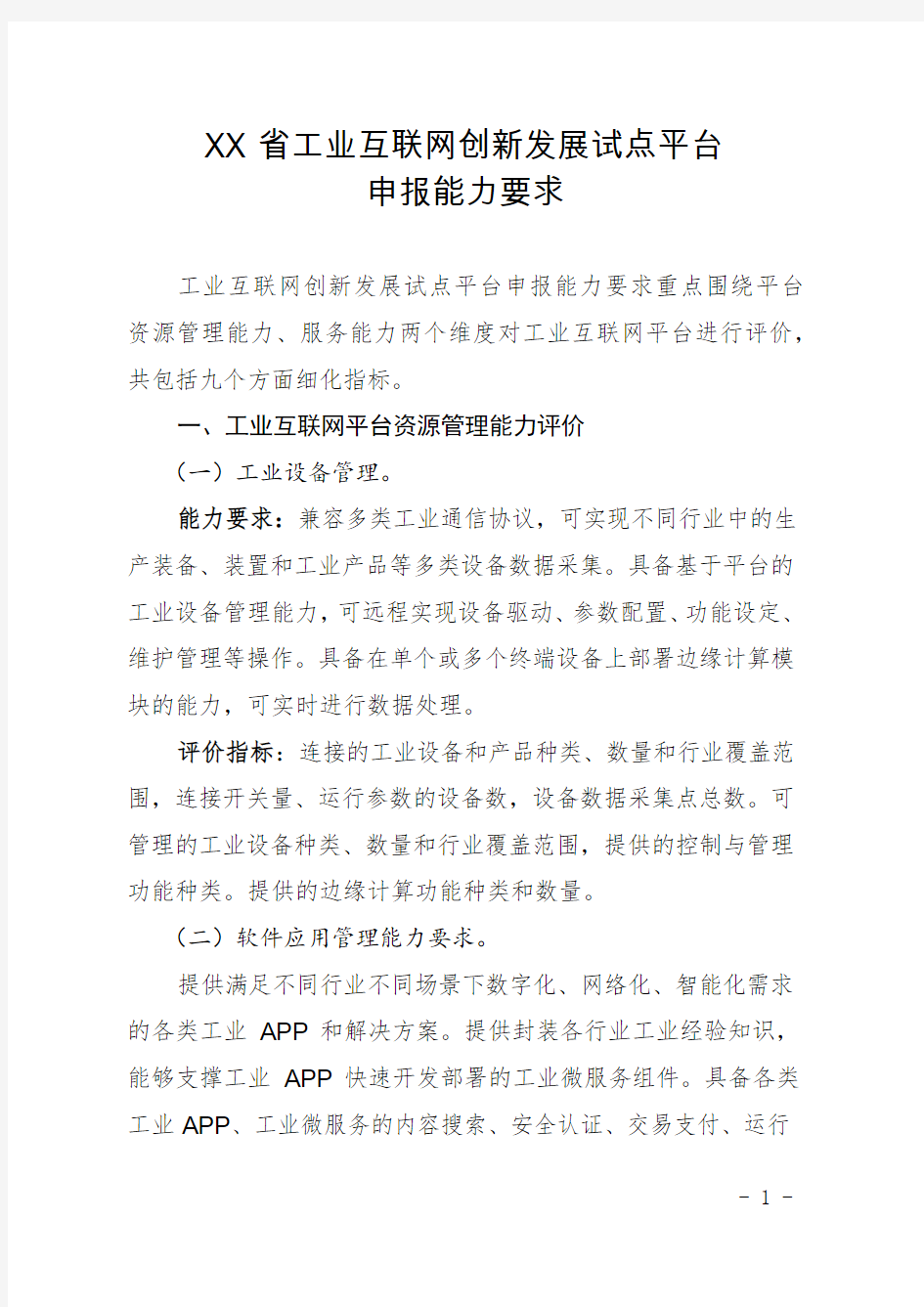 省工业互联网创新发展试点平台申报能力要求【模板】