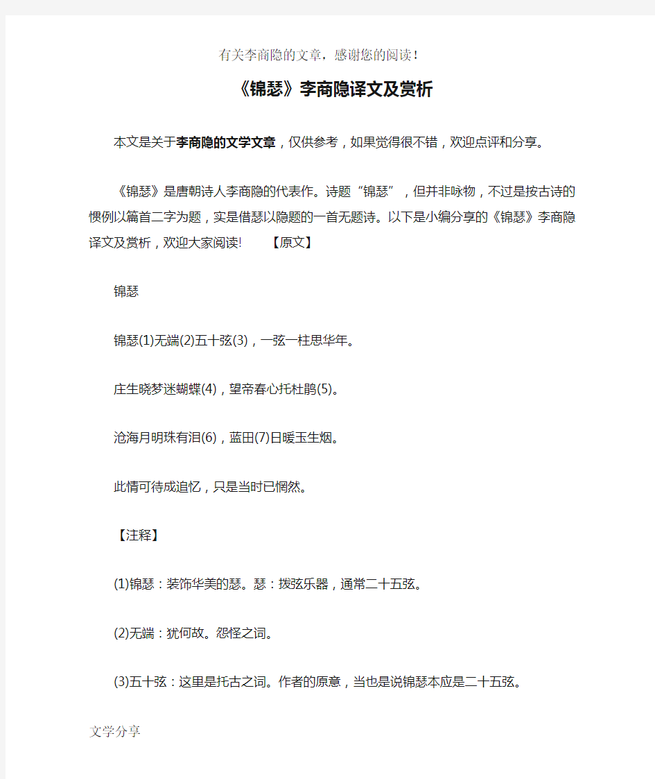 《锦瑟》李商隐译文及赏析