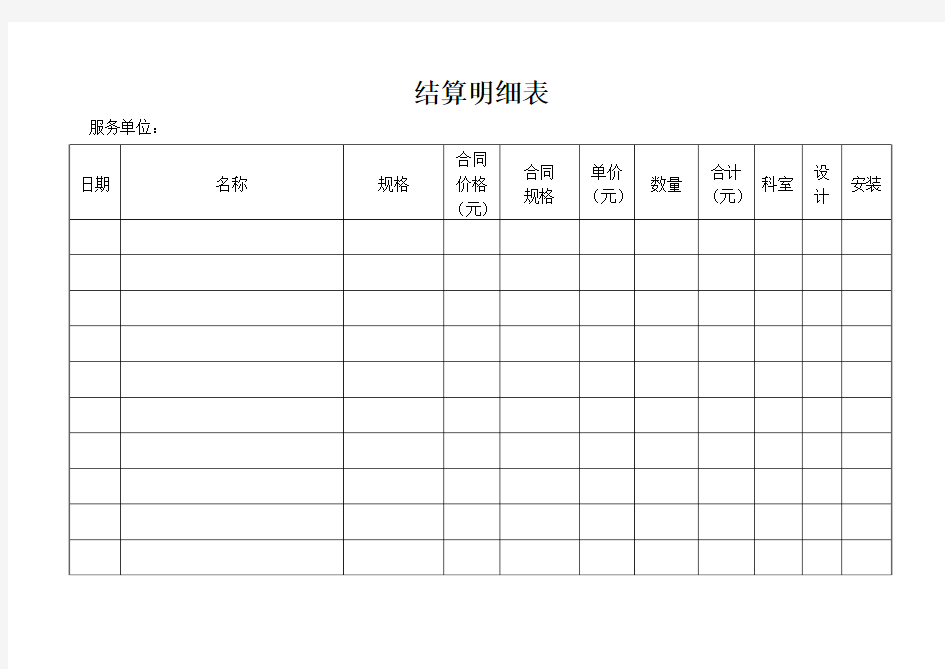 结算明细表