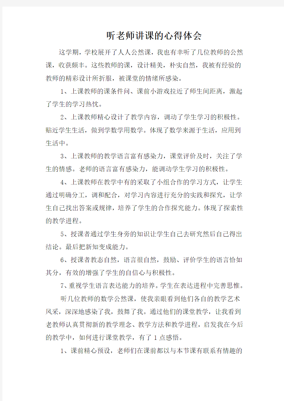 听老师讲课的心得体会