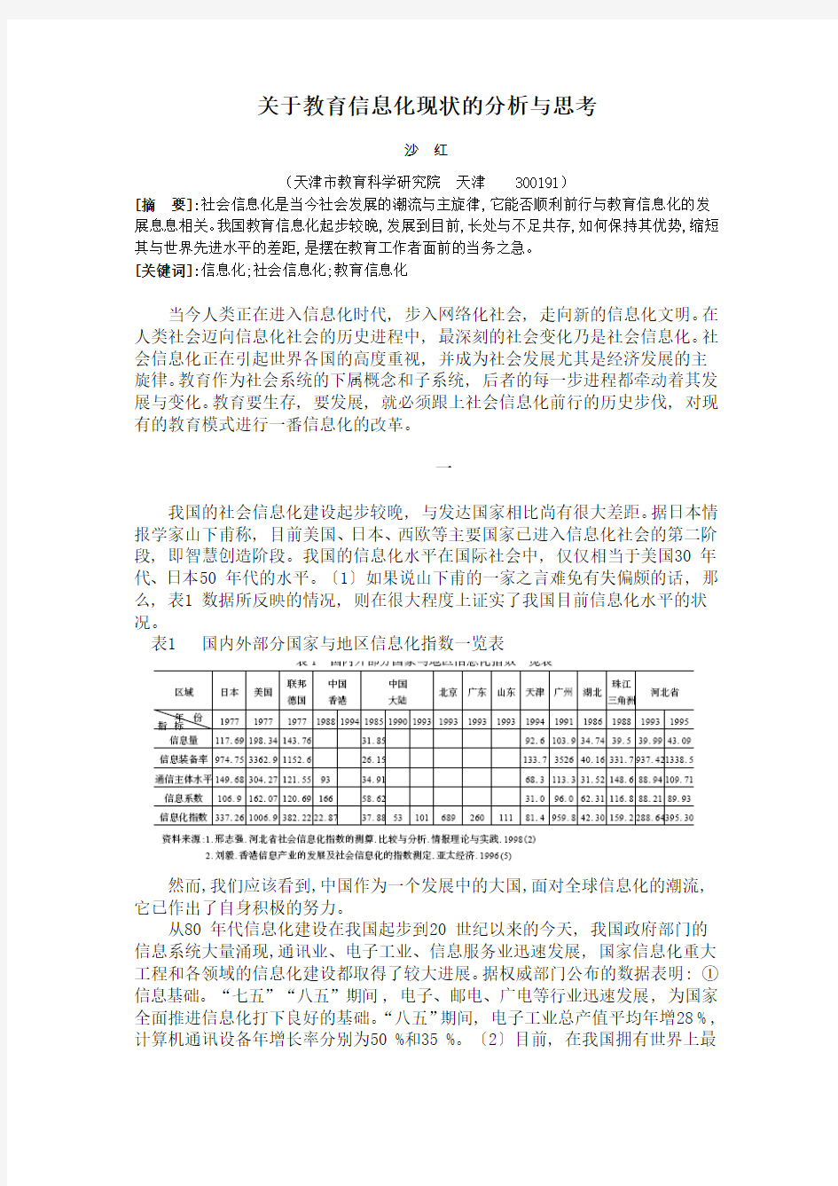 关于教育信息化现状的分析与思考