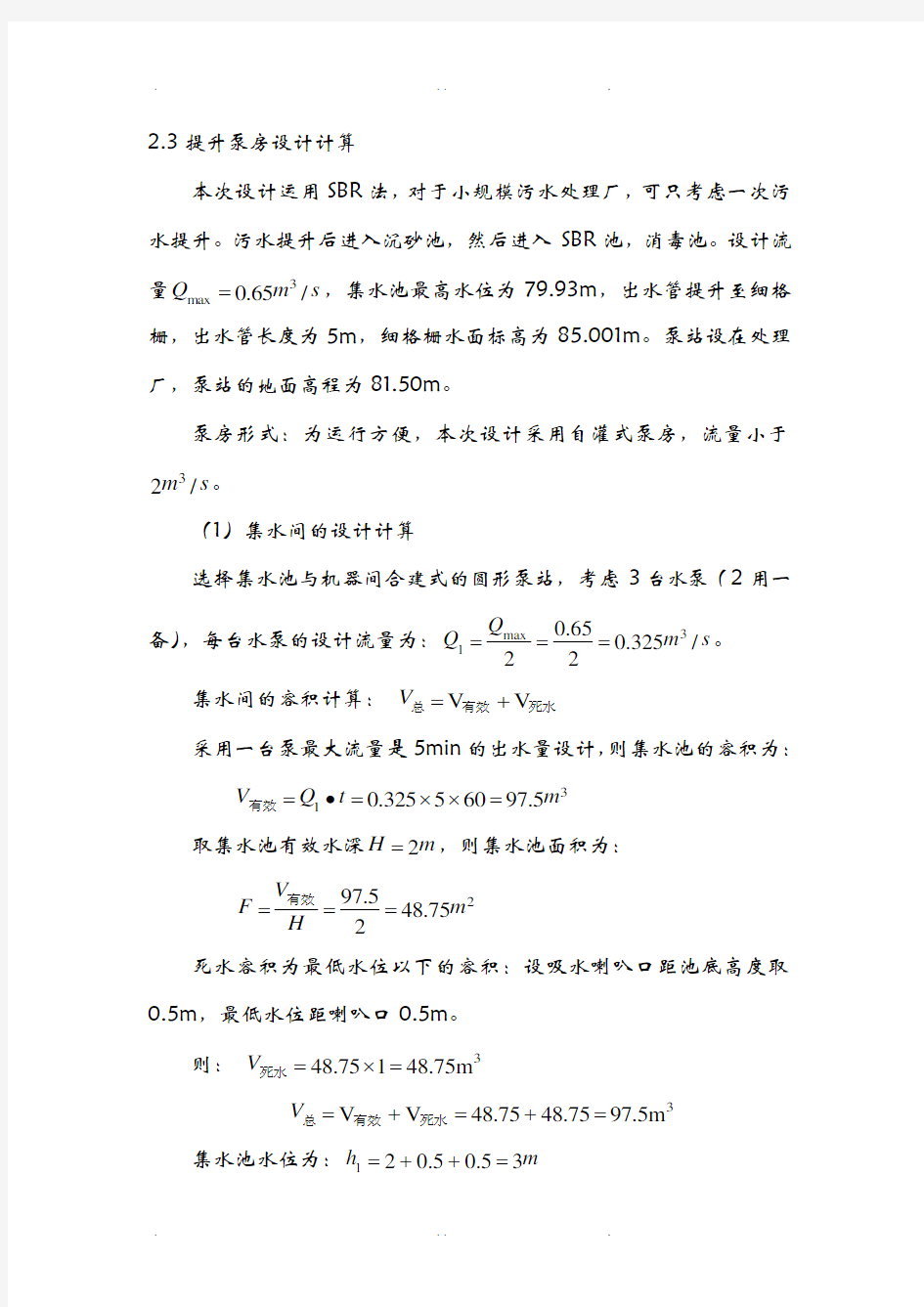 提升泵房设计计算及设备选型和厂区布置