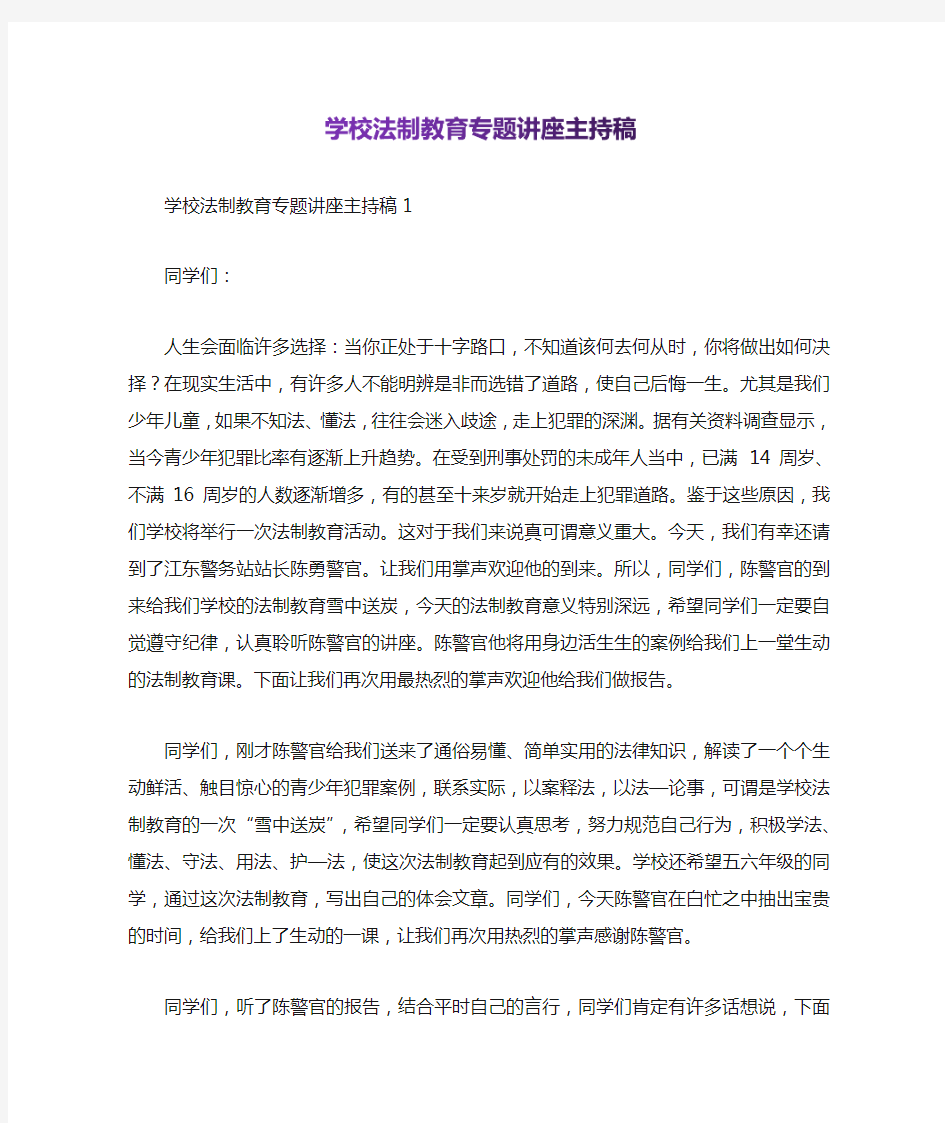 学校法制教育专题讲座主持稿