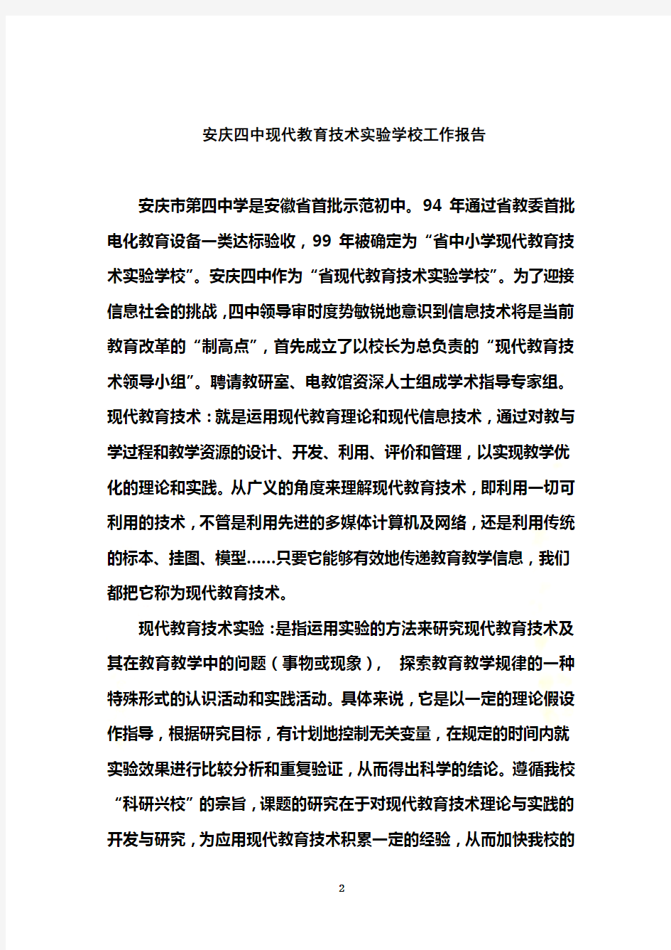 安庆四中现代教育技术实验学校工作报告
