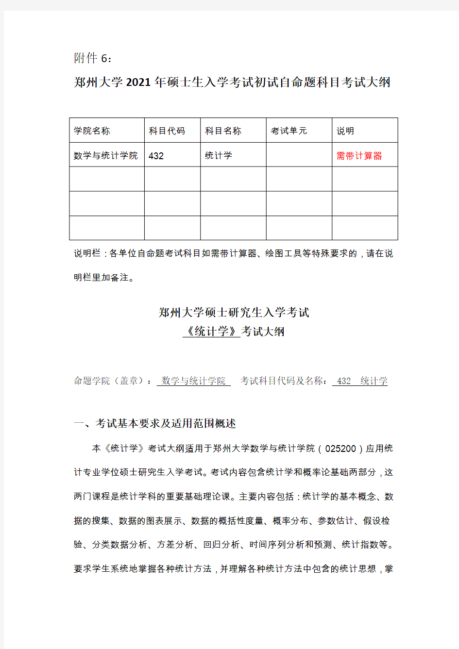 郑州大学2021考研自命题科目考试大纲-432统计学