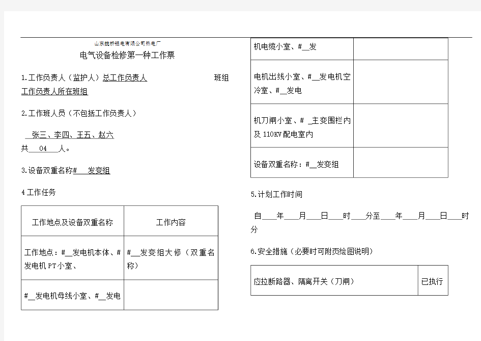 电气第一种工作票样本精选文档