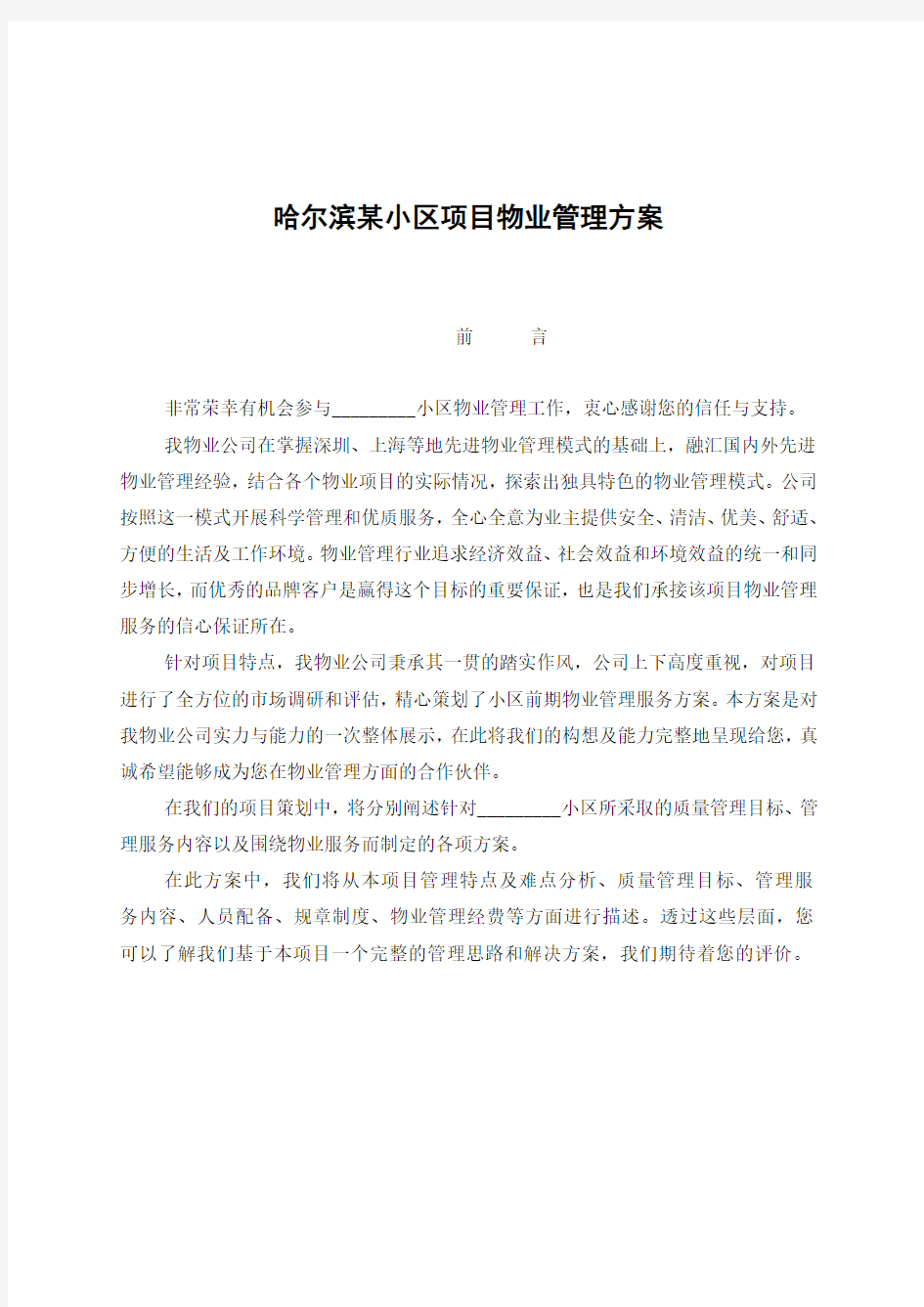 哈尔滨某小区项目物业管理方案计划