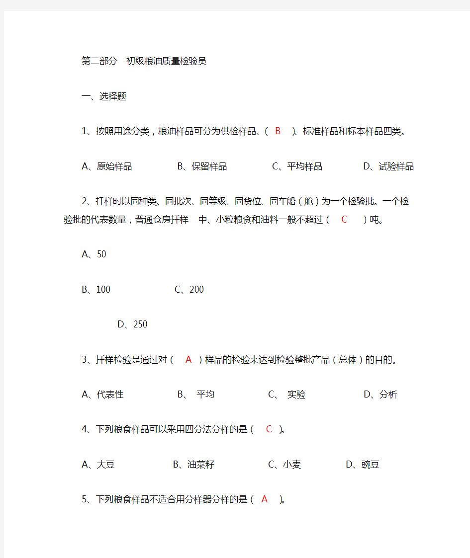 初级粮油质量检验员教学教材