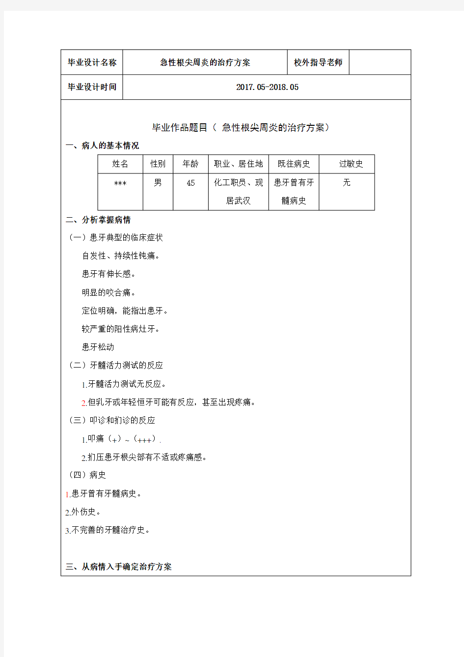 急性根尖周炎的治疗方案