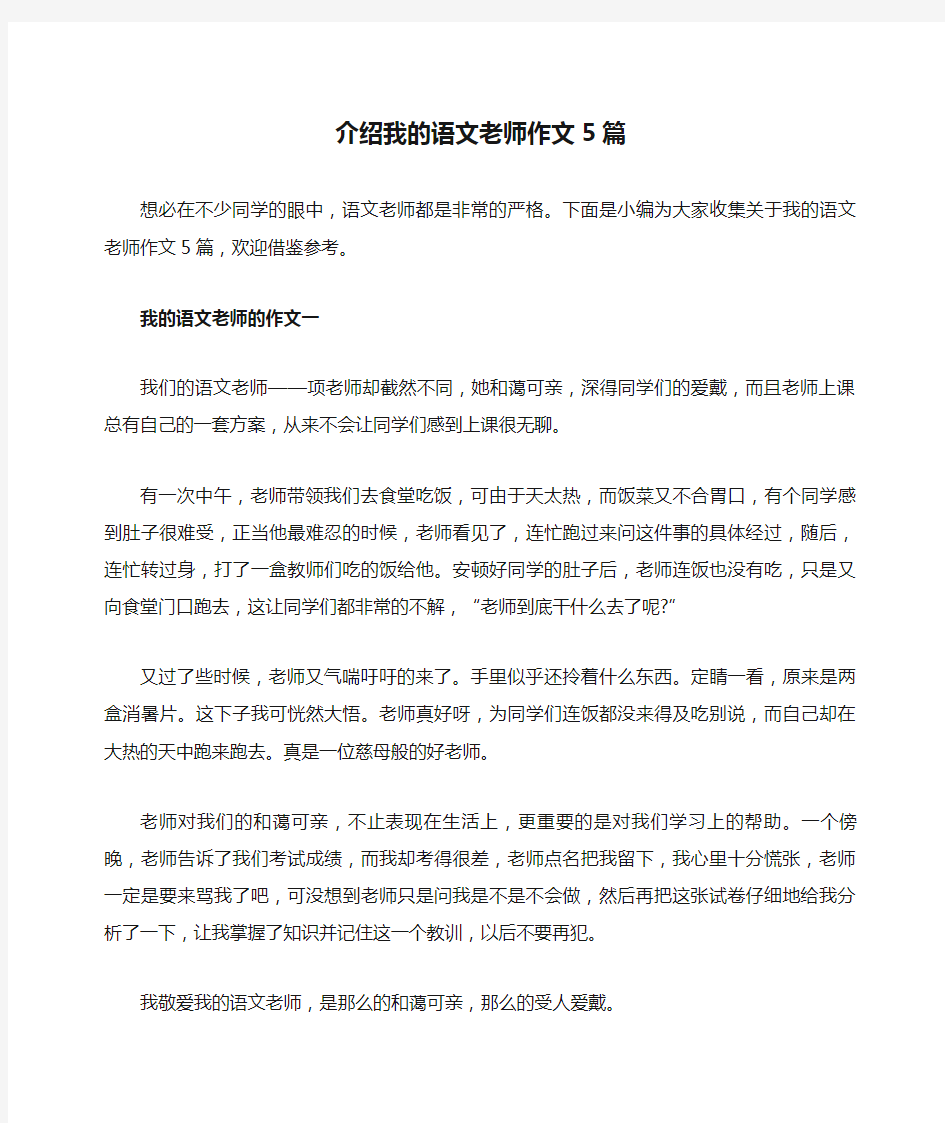 介绍我的语文老师作文5篇