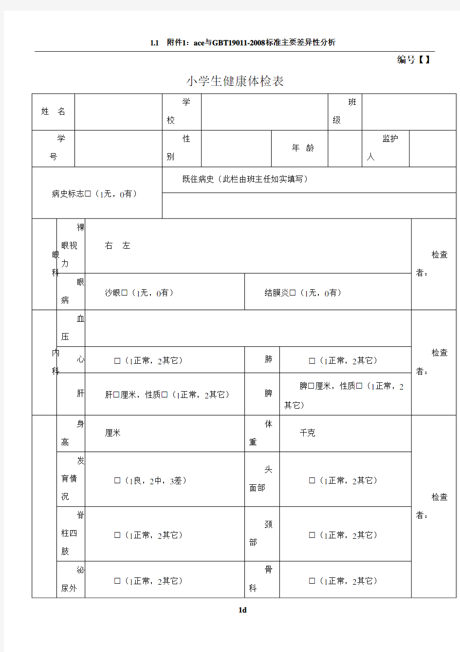 学生健康体检表模板