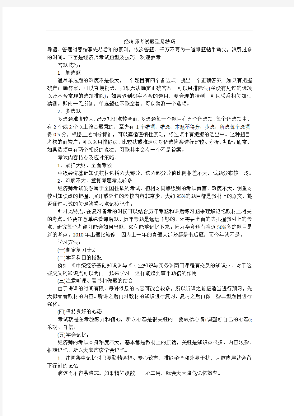 经济师考试题型及技巧