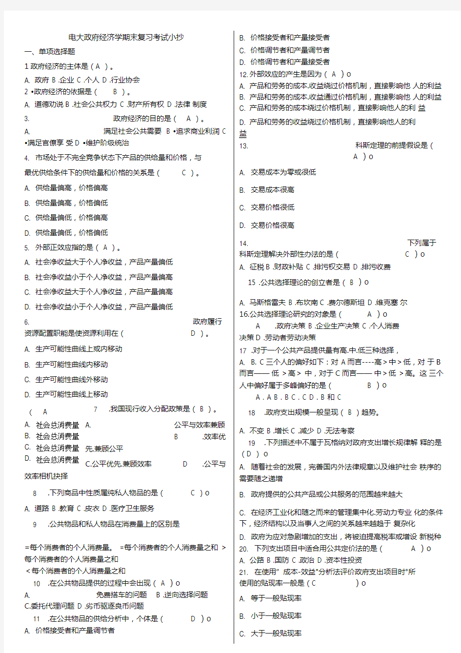 2019电大《政府经济学》期末复习试题及答案必考重点【最新整理版