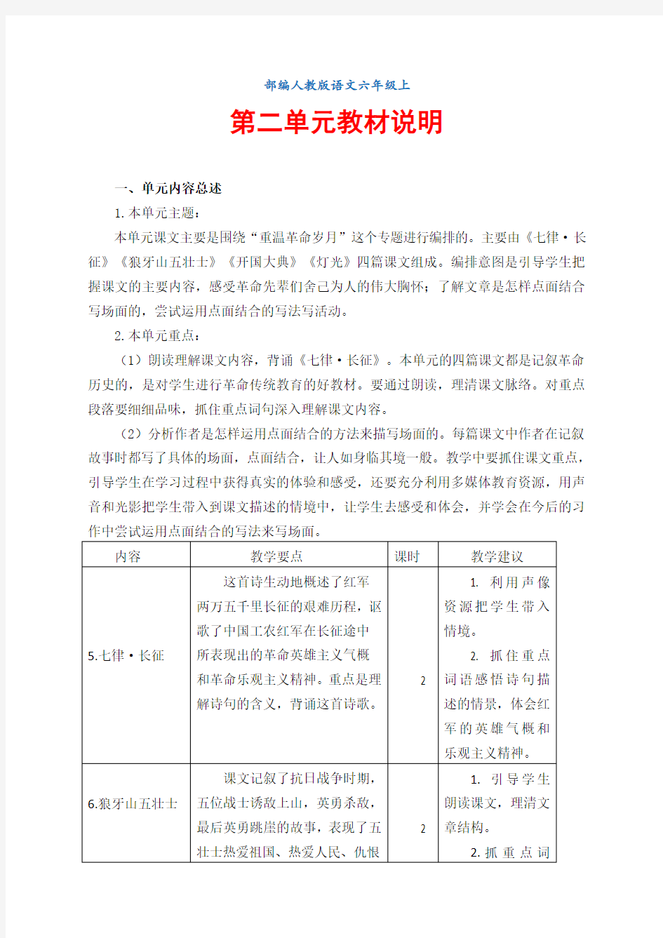 第二单元 教材说明    部编人教版语文 六年级上册