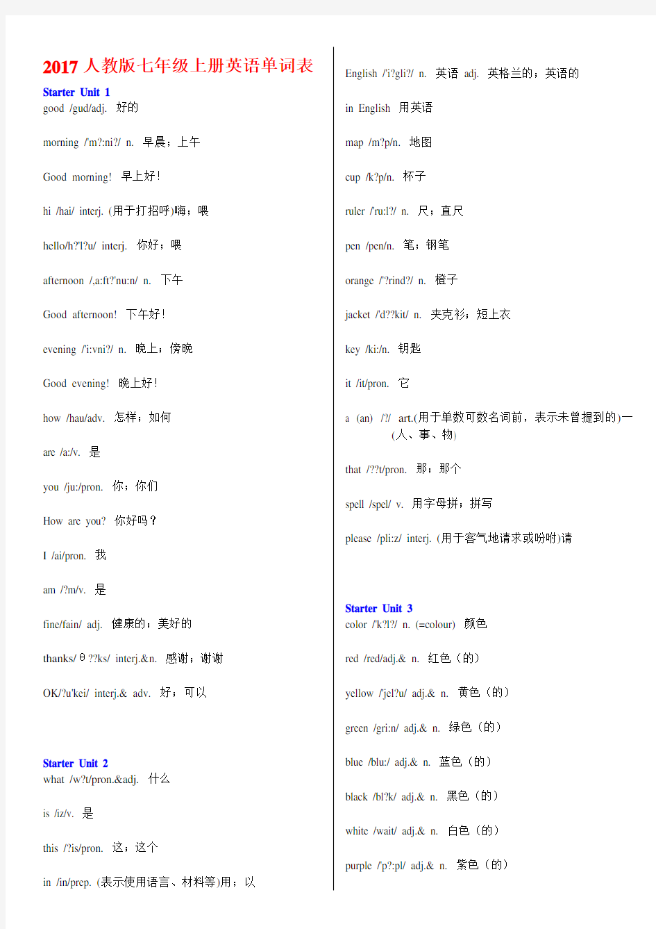 2017人教版七年级上册英语单词表