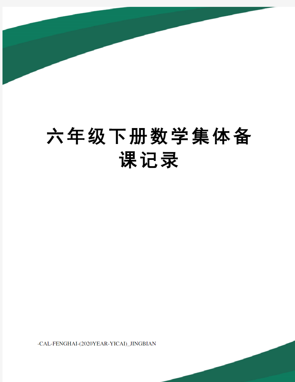 六年级下册数学集体备课记录