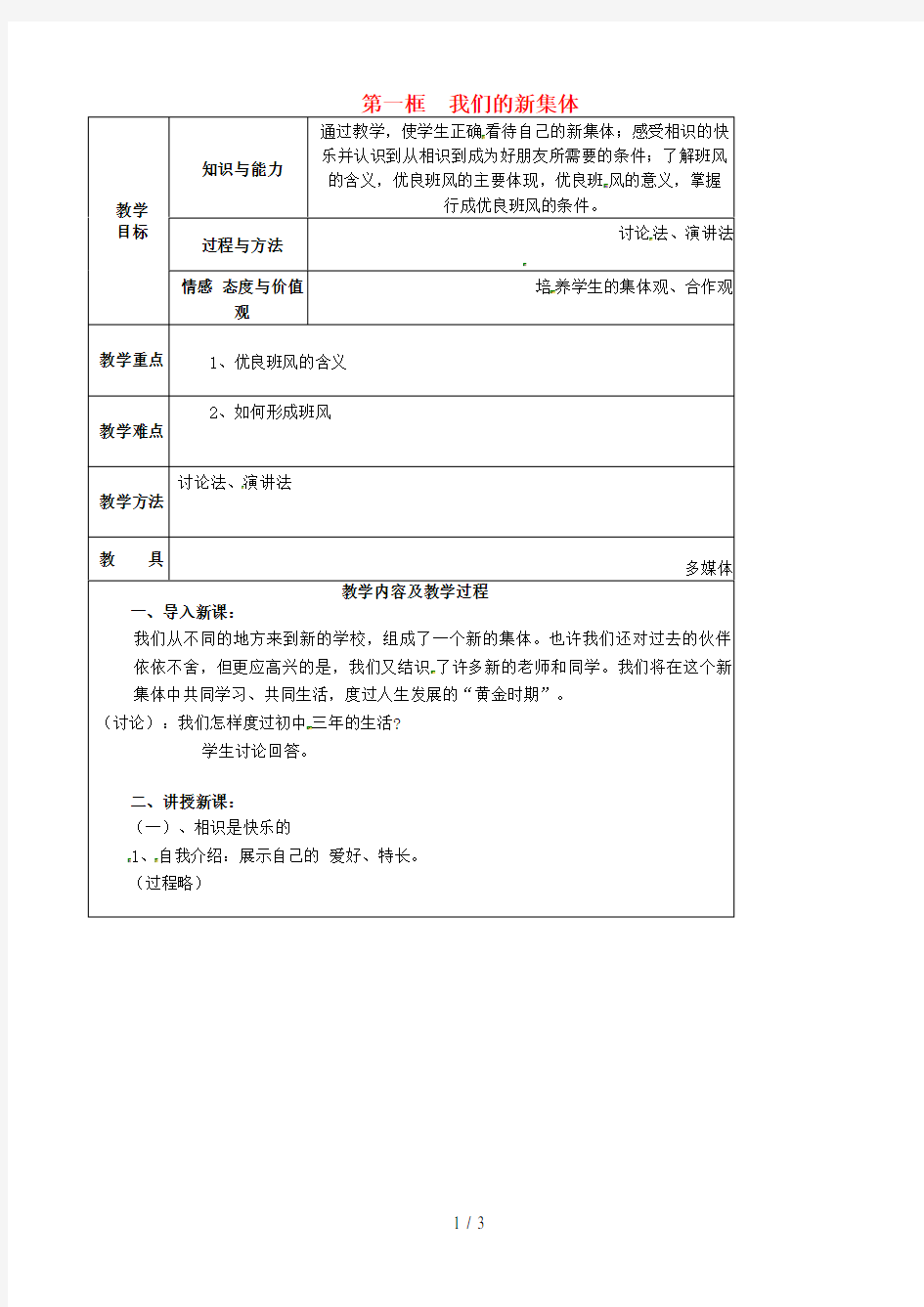 七年级政治上册第一单元第一课第一框我们的新集体教案苏教版(道德与法治)