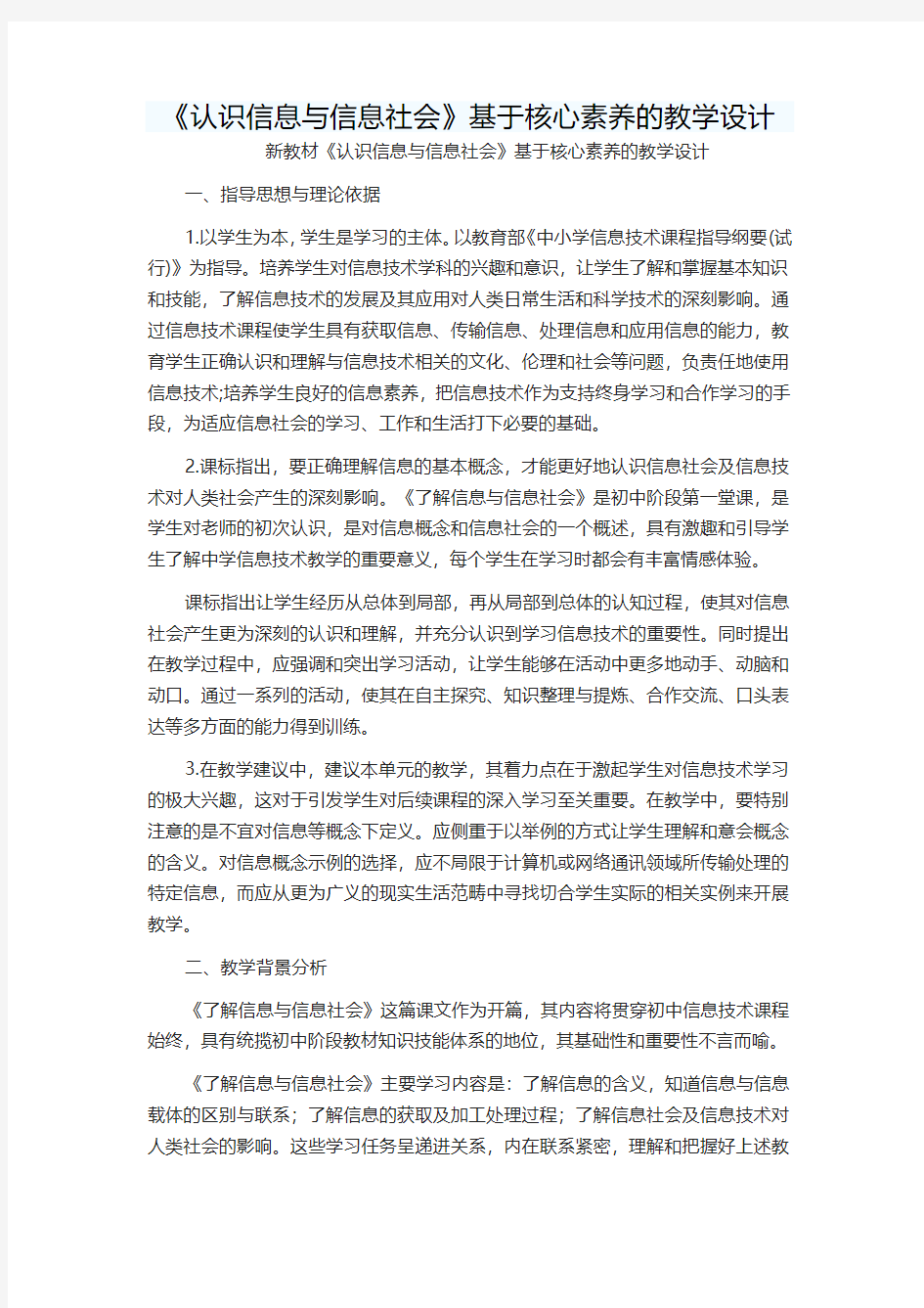 基于核心素养的教学设计-认识信息与信息社会