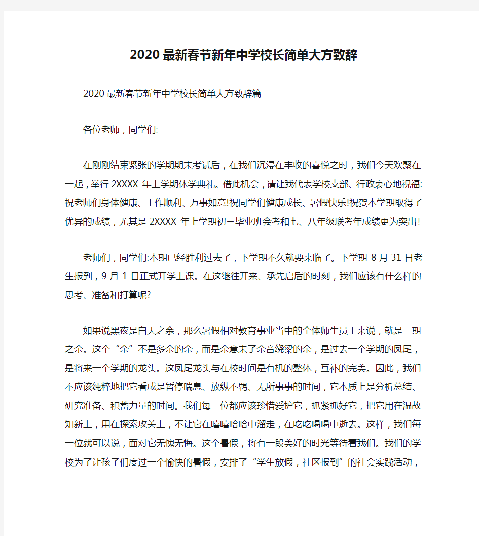 2020最新春节新年中学校长简单大方致辞