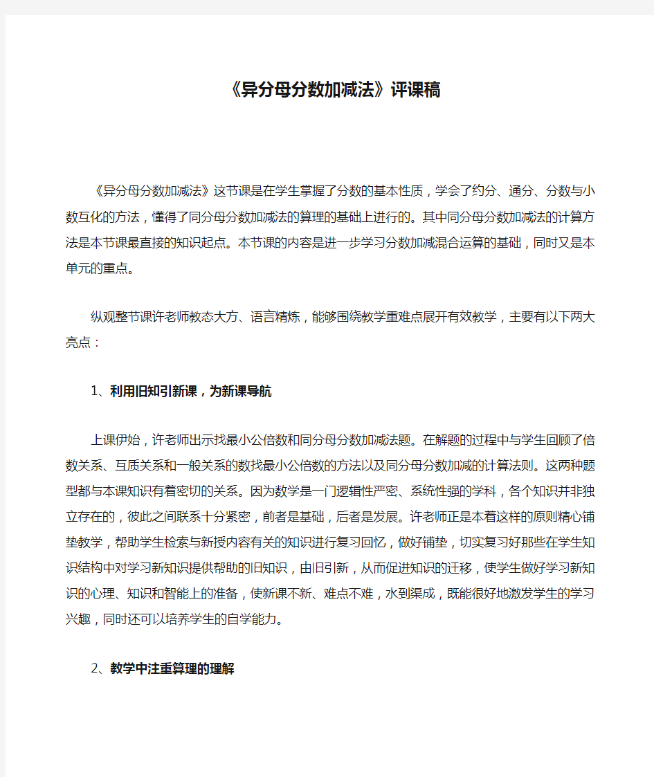 《异分母分数加减法》评课稿