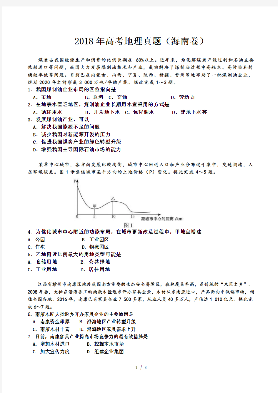 2018年高考地理真题及答案海南卷