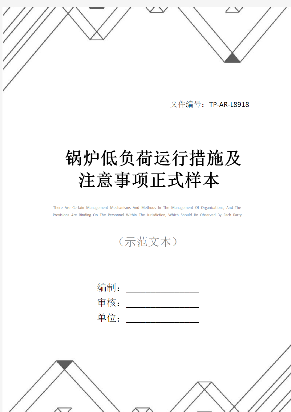 锅炉低负荷运行措施及注意事项正式样本