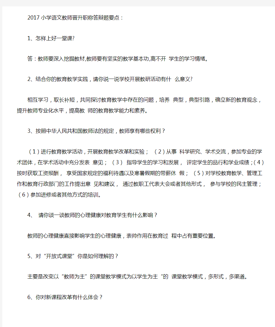 最新最全教师晋升职称答辩题复习要点完整版.doc