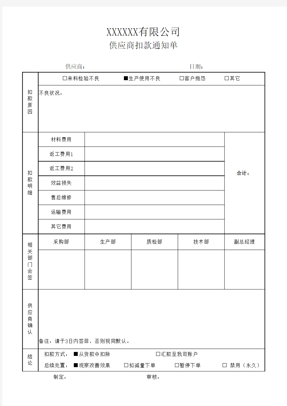 扣款通知单