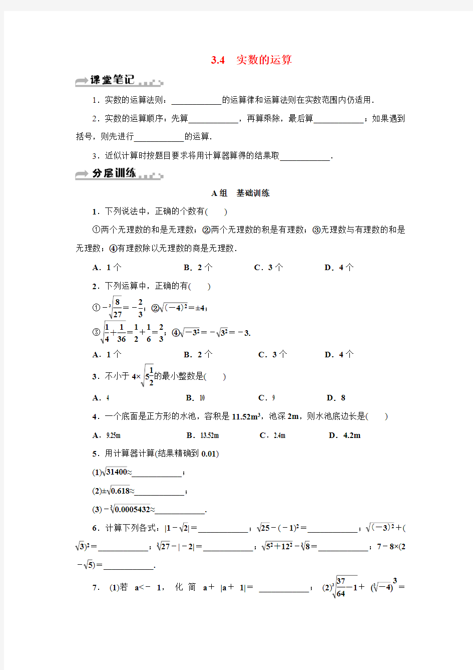 七年级数学上册第3章实数3.4实数的运算专题训练